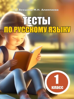 cover image of Тесты по русскому языку. 1 класс
